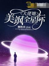 大佬她美飒全星际