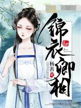 锦衣卿相