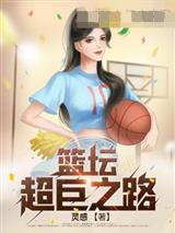 篮坛超巨之路