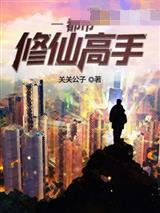 都市之修仙高手