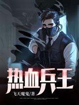 热血兵王