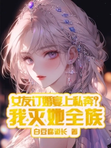 我乃诸天大反派镇压万族秦炎柳芯姚
