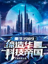 科技强国我竟然成为最强国宝徐华盛