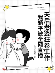 天后老婆狂卷工作我躺平被全网直播沈旗李欢歌沈小坤