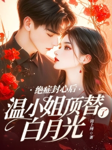绝症封心后温小姐顶替了白月光温迎陆谨川