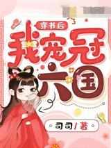穿书后我宠冠六国秦真真百里明砚
