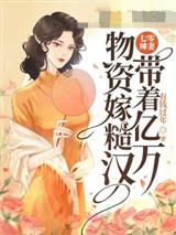 七零辣妻带着亿万物资嫁糙汉乔婉顾聿安