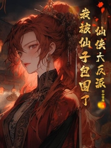 仙侠大反派我被仙子包围了颜赦