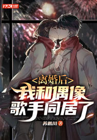 离婚后我和偶像歌手同居了沈瑜薛度云