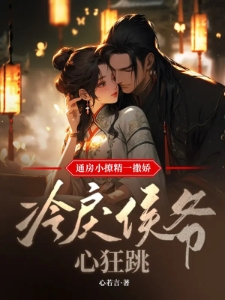 通房小撩精一撒娇冷戾侯爷心狂跳晚棠萧峙