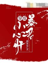 穿成暴君小心肝陆舟舟姬无玦