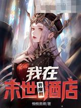 我在末世开度假酒店许意容桉
