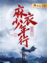 麻衣少年行陈天默吴朝阳