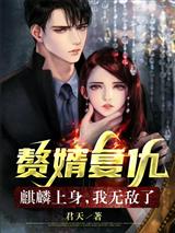 赘婿复仇麒麟上身我无敌了叶辰