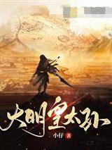 大明皇太孙朱允熥