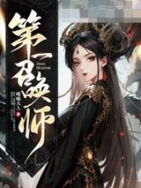 第一召唤师沈烟封行尧