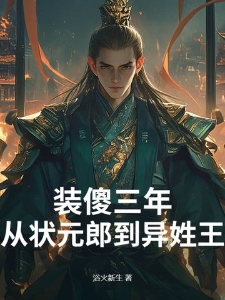 装傻三年从状元郎到异姓王秦浩李清瑶
