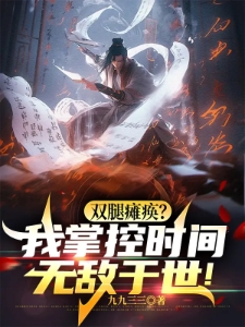 双腿瘫痪我掌控时间无敌于世王时空宁轻雅