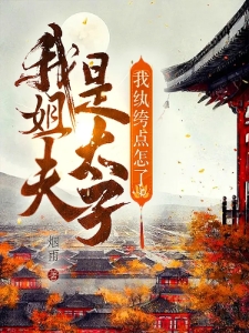 我姐夫是太子我纨绔点怎么了许闲苏禹