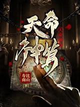 天命神算李耀
