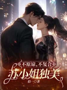 不原谅不复合苏小姐独美苏雨眠邵温白