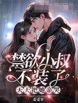 禁欲小叔不装了天天把她亲哭江妤宁傅斯臣