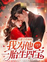大佬十代单传我为他一胎生四宝唐暖宁薄宴沉