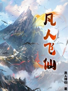 凡人飞仙陈青牛