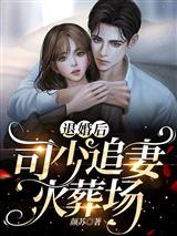 退婚后,司少追妻火葬场!