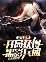 灵气复苏:开局获得黑影兵团