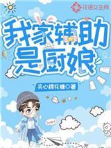 我家辅助是厨娘
