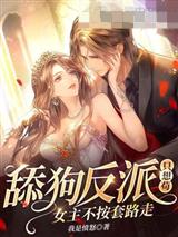 舔狗反派只想苟,女主不按套路走!