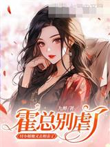 霍总别虐了,付小姐她又去相亲了