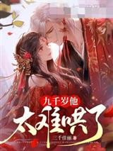 九千岁他太难哄了