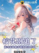校花别追了!高冷女同桌才是我的白月光