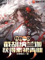 我有一剑:截胡纳兰迦,获得素裙青睐