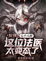 惊悚:七个人格?这位法医太变态了!