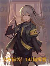 少女前线:141指挥官