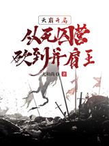 天崩开局,从死囚营砍到并肩王