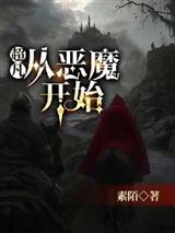 超凡:从恶魔开始
