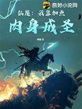 仙魔:我靠加点肉身成圣