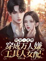 快穿：尤物穿成万人嫌工具人女配