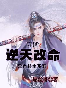 穿越:逆天改命只为长生不死