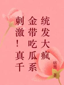刺激!真千金带吃瓜系统发大疯