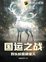 国运之战:我以妖族镇诸天