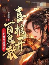喜棺开,百鬼散,王妃她从地狱来