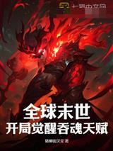 全球末世:开局觉醒吞魂天赋