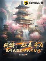 网游:都是平A,凭什么就你秒天又秒地
