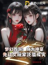 梦幻西游:身为神豪,先让女玩家泛滥成灾!