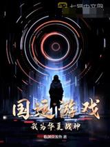 国运游戏:我为华夏战神!